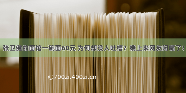 张卫健的面馆一碗面60元 为何却没人吐槽？端上来网友闭嘴了！