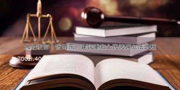 大会发言︱张雨东：建议重启全民阅读立法进程