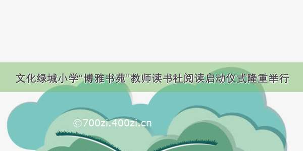 文化绿城小学“博雅书苑”教师读书社阅读启动仪式隆重举行