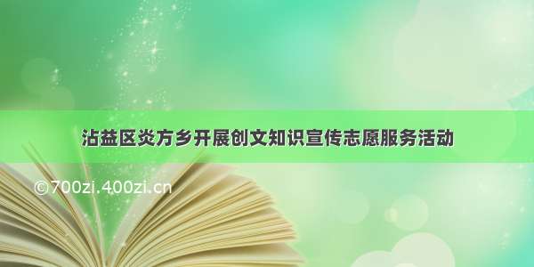 沾益区炎方乡开展创文知识宣传志愿服务活动