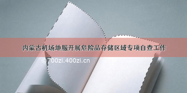 内蒙古机场地服开展危险品存储区域专项自查工作