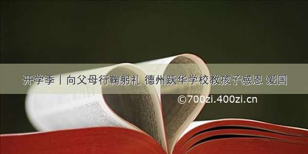 开学季｜向父母行鞠躬礼 德州跃华学校教孩子感恩 爱国