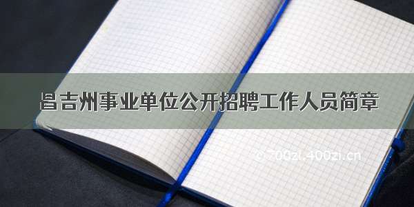 昌吉州事业单位公开招聘工作人员简章