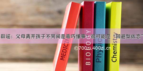 辟谣：父母离开孩子不哭闹是乖巧懂事？很可能是“回避型依恋”