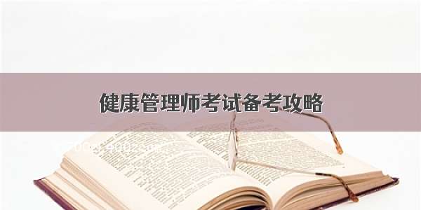 健康管理师考试备考攻略