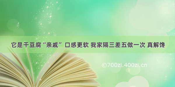 它是干豆腐“亲戚” 口感更软 我家隔三差五做一次 真解馋