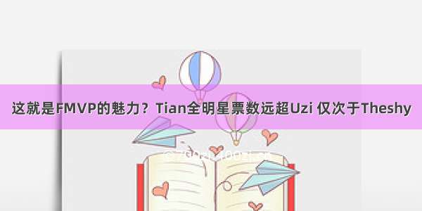 这就是FMVP的魅力？Tian全明星票数远超Uzi 仅次于Theshy