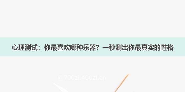 心理测试：你最喜欢哪种乐器？一秒测出你最真实的性格