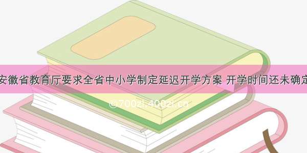 安徽省教育厅要求全省中小学制定延迟开学方案 开学时间还未确定