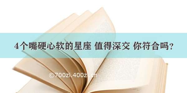 4个嘴硬心软的星座 值得深交 你符合吗？