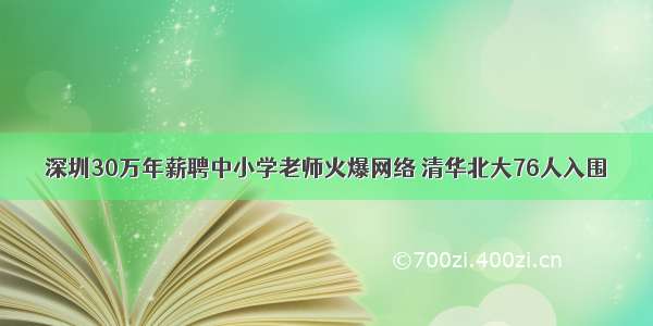 深圳30万年薪聘中小学老师火爆网络 清华北大76人入围