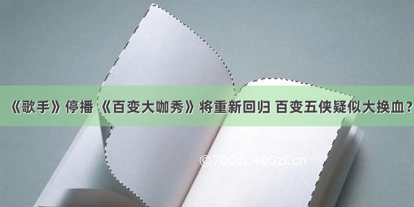 《歌手》停播 《百变大咖秀》将重新回归 百变五侠疑似大换血？