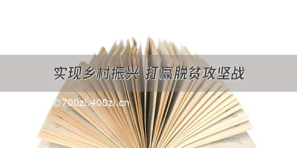 实现乡村振兴 打赢脱贫攻坚战