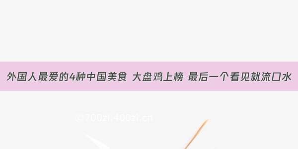 外国人最爱的4种中国美食 大盘鸡上榜 最后一个看见就流口水