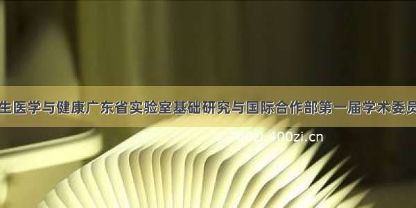 广州再生医学与健康广东省实验室基础研究与国际合作部第一届学术委员会成立