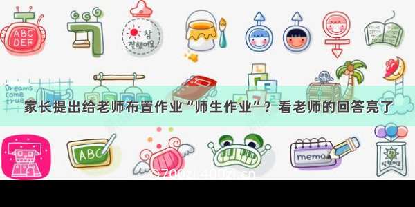 家长提出给老师布置作业“师生作业”？看老师的回答亮了