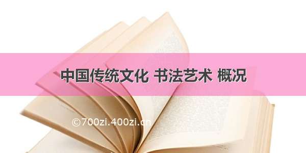 中国传统文化 书法艺术 概况