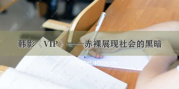 韩影《VIP》——赤裸展现社会的黑暗