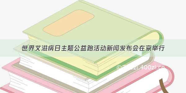 世界艾滋病日主题公益跑活动新闻发布会在京举行