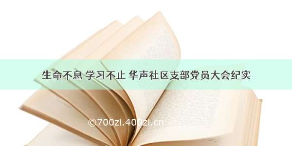 生命不息 学习不止 华声社区支部党员大会纪实