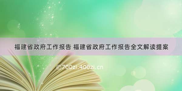 福建省政府工作报告 福建省政府工作报告全文解读提案