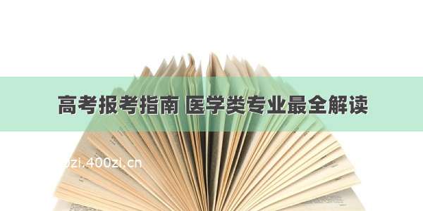 高考报考指南 医学类专业最全解读