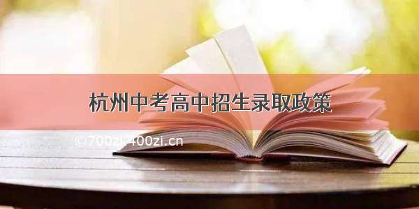 杭州中考高中招生录取政策