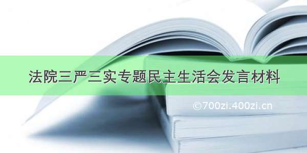 法院三严三实专题民主生活会发言材料