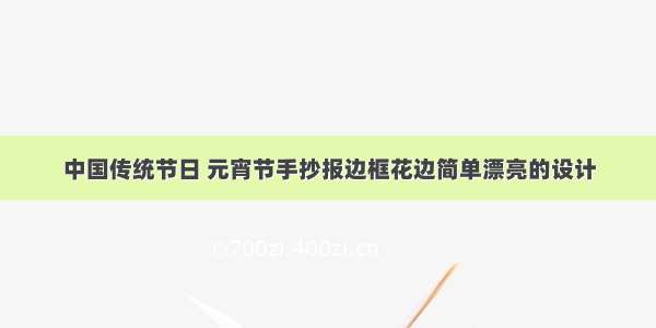 中国传统节日 元宵节手抄报边框花边简单漂亮的设计