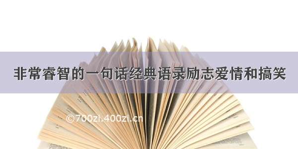 非常睿智的一句话经典语录励志爱情和搞笑