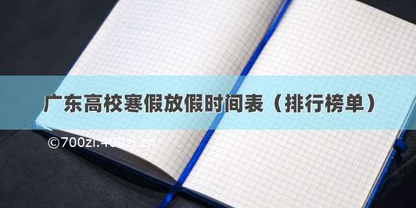 广东高校寒假放假时间表（排行榜单）