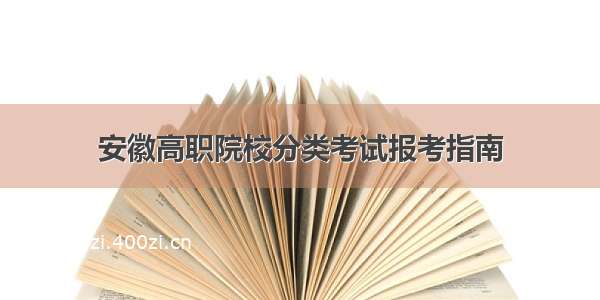 安徽高职院校分类考试报考指南