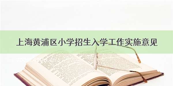 上海黄浦区小学招生入学工作实施意见
