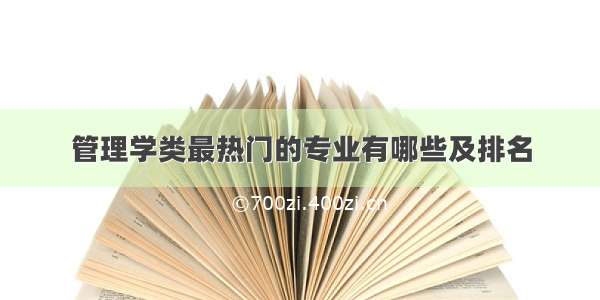 管理学类最热门的专业有哪些及排名