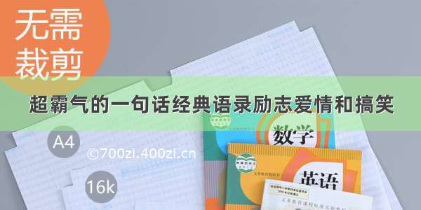 超霸气的一句话经典语录励志爱情和搞笑