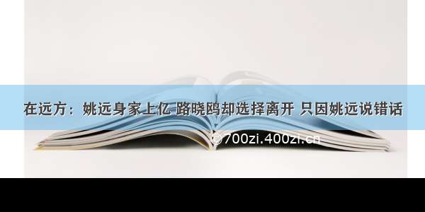 在远方：姚远身家上亿 路晓鸥却选择离开 只因姚远说错话