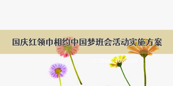 国庆红领巾相约中国梦班会活动实施方案