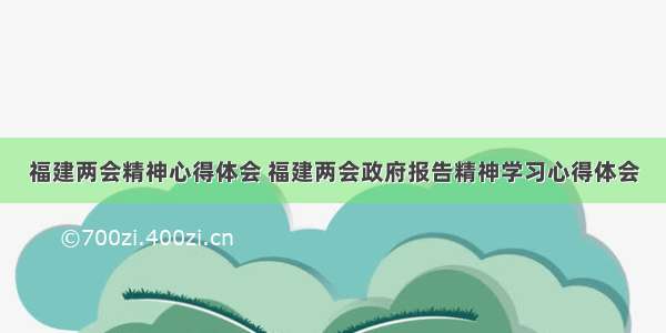 福建两会精神心得体会 福建两会政府报告精神学习心得体会