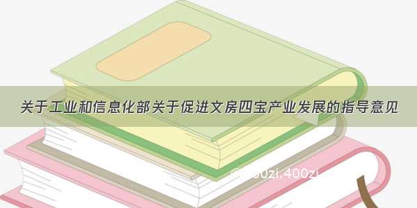 关于工业和信息化部关于促进文房四宝产业发展的指导意见