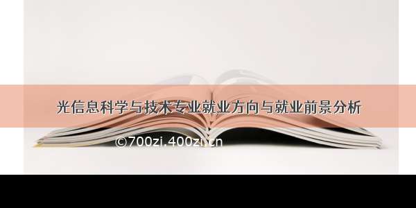 光信息科学与技术专业就业方向与就业前景分析