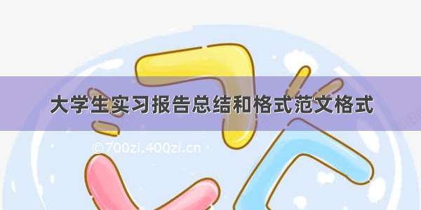 大学生实习报告总结和格式范文格式