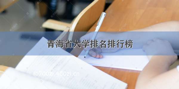 青海省大学排名排行榜