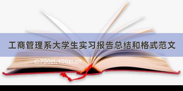 工商管理系大学生实习报告总结和格式范文