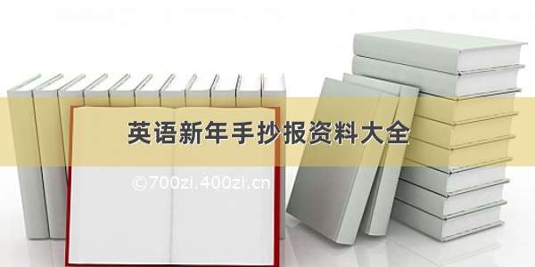 英语新年手抄报资料大全