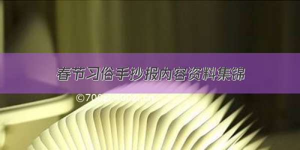 春节习俗手抄报内容资料集锦