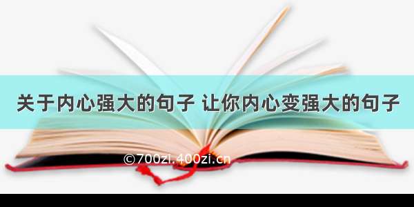 关于内心强大的句子 让你内心变强大的句子