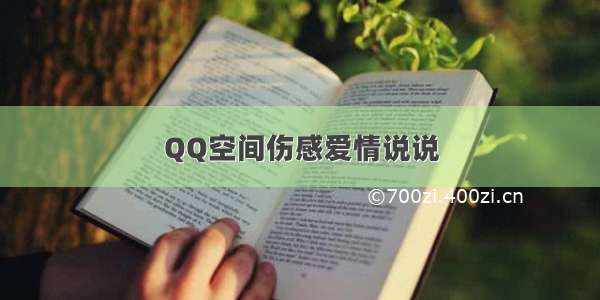 QQ空间伤感爱情说说