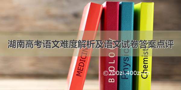 湖南高考语文难度解析及语文试卷答案点评