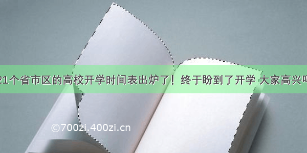 21个省市区的高校开学时间表出炉了！终于盼到了开学 大家高兴吗