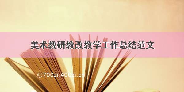 美术教研教改教学工作总结范文